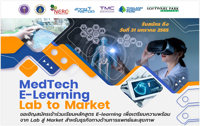 ประกาศรับสมัครผู้เข้าร่วมเรียนหลักสูตร MedTech E-learning Lab to Market