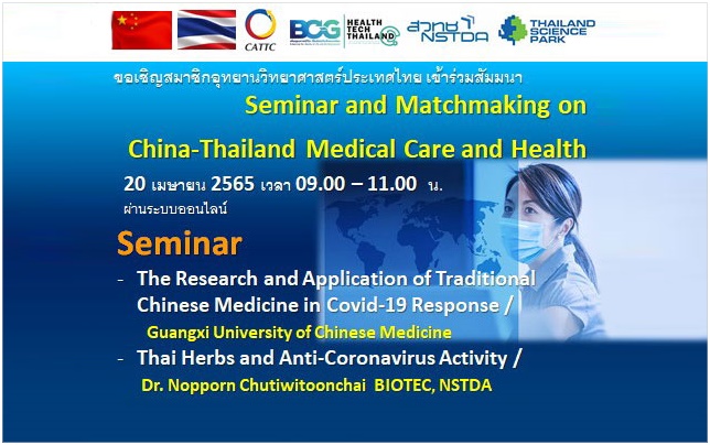 ขอเชิญสมาชิกอุทยานวิทยาศาสตร์ประเทศไทย เข้าร่วมสัมมนา Seminar and Matchmaking on China-Thailand Medical Care and Health