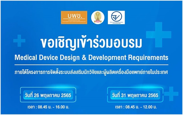 ขอเชิญเข้าร่วมอบรม ��Medical Device Design  Development Requirements��