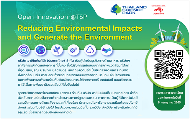 Open Innovation TSP เปิดรับความร่วมมือเพื่อตอบโจทย์ ภายใต้ความร่วมมือ บ.อายิโนะโมะโต๊ะ ประเทศไทย จำกัด