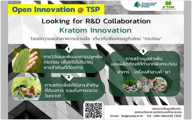 Open Innovation TSP  เปิดรับหาความร่วมมือ Kratom Innovation