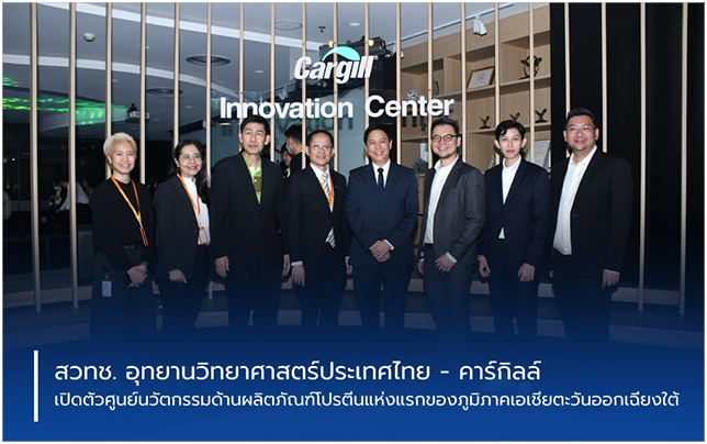 คาร์กิลล์ เปิดตัวศูนย์นวัตกรรมด้านผลิตภัณฑ์โปรตีนแห่งแรกของภูมิภาคเอเชียตะวันออกเฉียงใต้ ณ อุทยานวิทยาศาสตร์ประเทศไทย