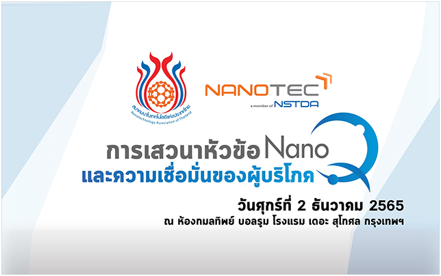 ขอเชิญผู้สนใจเข้าร่วมงาน การเสวนาหัวข้อ NanoQ และความเชื่อมั่นของผู้บริโภค