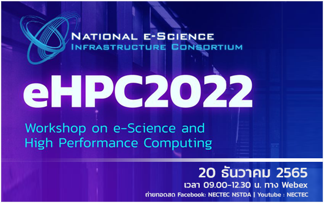 สัมมนาออนไลน์ Workshop on e-Science and High Performance Computing eHPC2022
