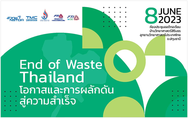 ขอเชิญเข้าร่วมงานสัมมนา ��End of Waste Thailand โอกาสและการผลักดันสู่ความสำเร็จ��