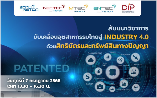 สัมมนาวิชาการ ��ขับเคลื่อนอุตสาหกรรมไทยสู่ Industry 4.0 ด้วยสิทธิบัตรและทรัพย์สินทางปัญญา��