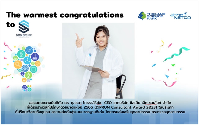 อุทยานวิทยาศาสตร์ประเทศไทยขอแสดงความยินดีกับบริษัท ซิสเต็ม เอ็กเซลเล้นท์ จำกัด