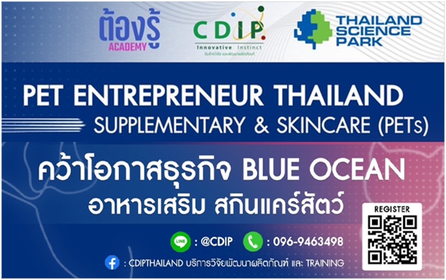 หลักสูตรการเรียนเพื่อต่อยอดธุรกิจ PET Entrepreneur Thailand Supplementary and Skincare PETs คว้าโอกาสธุรกิจ Blue Ocean อาหารเสริม สกินแคร์สัตว์