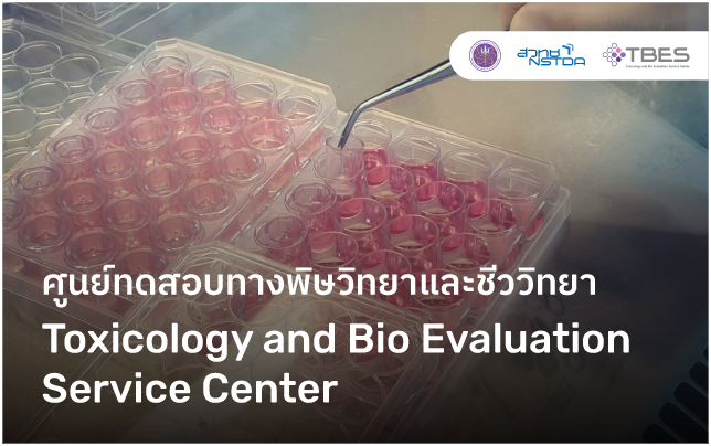 ศูนย์ทดสอบทางพิษวิทยาและชีววิทยา Toxicology and Bio Evaluation Service Center (TBES)