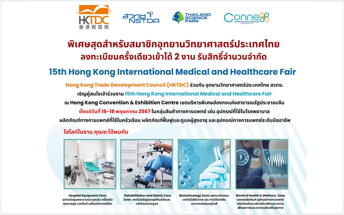 พิเศษสุดๆ สำหรับสมาชิกอุทยานวิทยาศาสตร์ประเทศไทยเท่านั้น กับการเข้าร่วมงาน 15th Hong Kong International Medical and Healthcare Fair