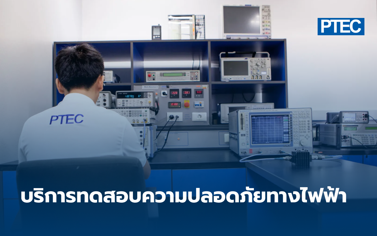 บริการทดสอบความปลอดภัยทางไฟฟ้า