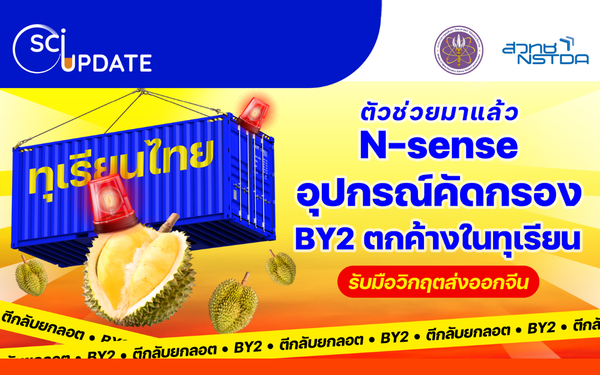 N-sense อุปกรณ์คัดกรอง BY2 ตกค้างในทุเรียน รับมือวิกฤตส่งออกจีน