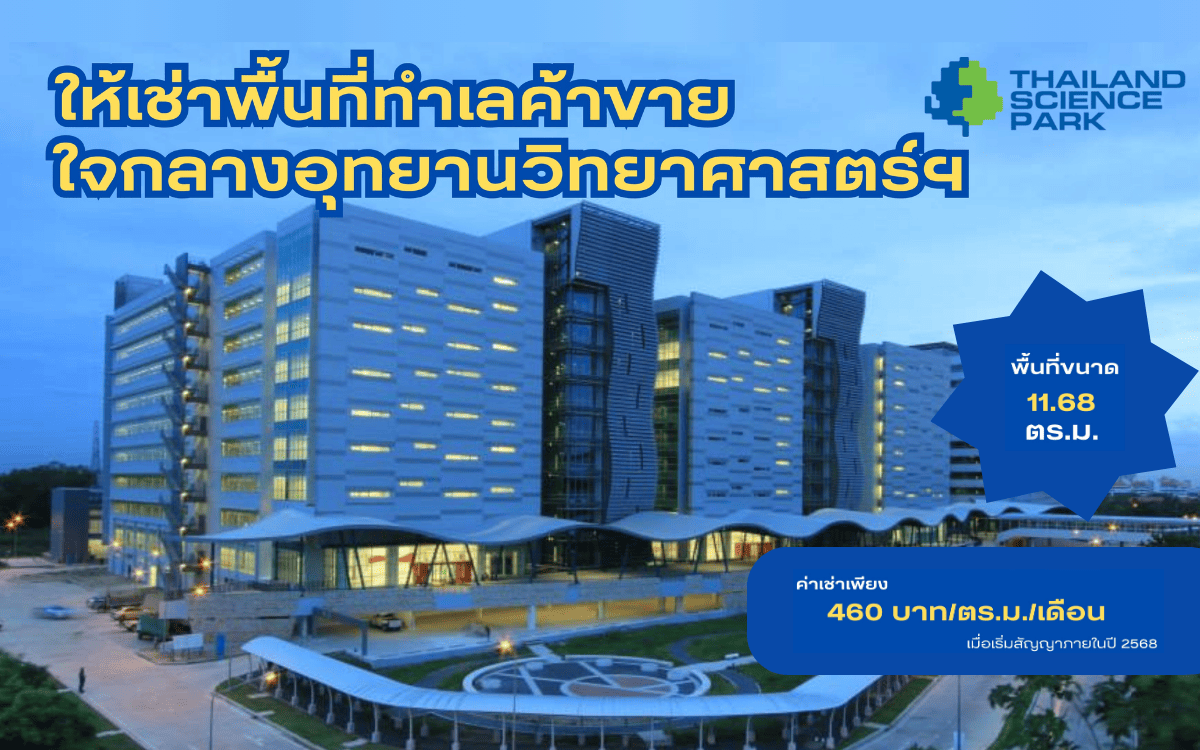 ให้เช่าพื้นที่ทำเลค้าขายใจกลางอุทยานวิทยาศาสตร์ฯ