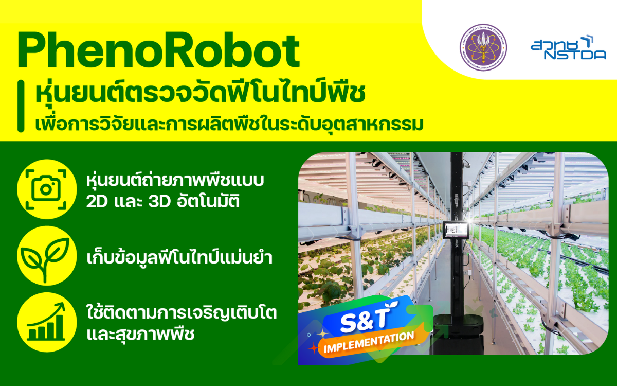 PhenoRobot หุ่นยนต์ตรวจวัดฟีโนไทป์พืชเพื่อการวิจัยและการผลิตพืชในระดับอุตสาหกรรม