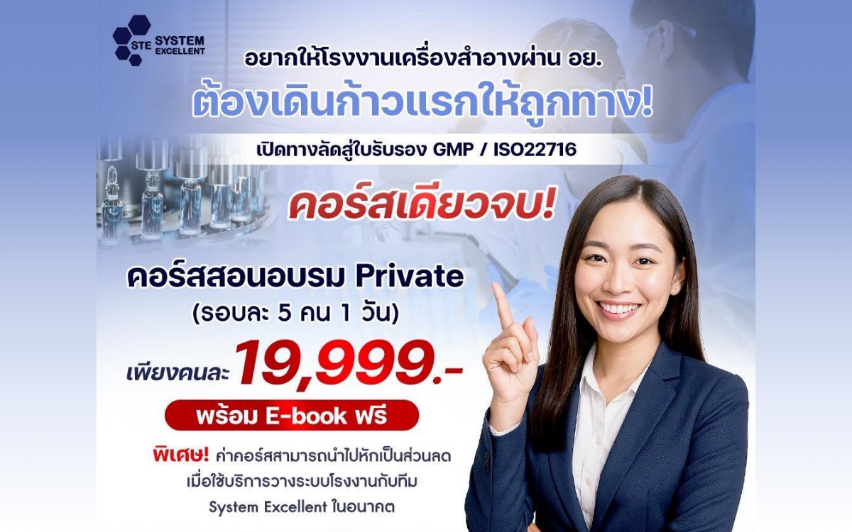 จากโรงงานสู่มาตรฐานโลก Private Course GMP  ISO 22716 เสริมศักยภาพโรงงานเครื่องสำอางไทยให้แข่งขันได้ในตลาดสากล