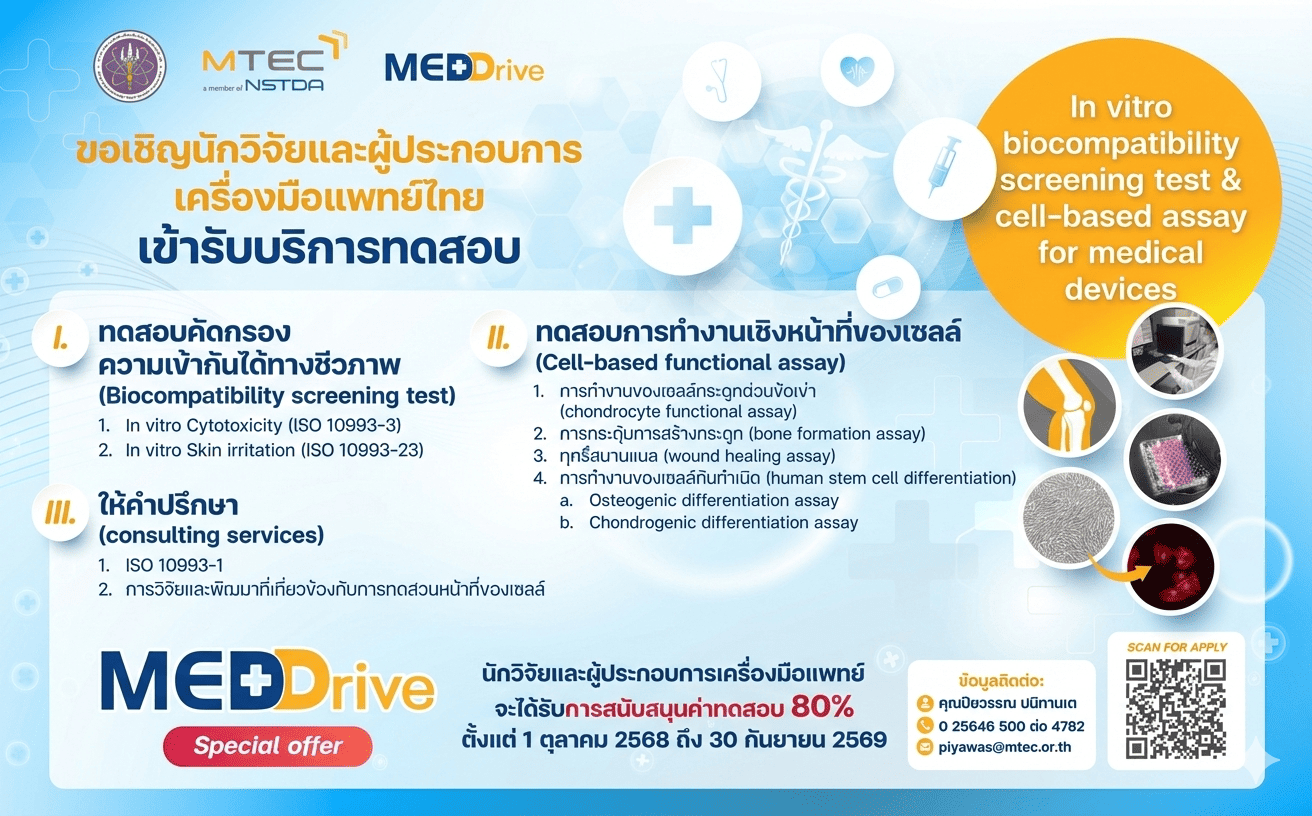 ขอเชิญนักวิจัยและผู้ประกอบการเครื่องมือแพทย์ไทย เข้ารับบริการทดสอบความเข้ากันได้ทางชีวภาพ และการทำงานเชิงหน้าที่ของเซลล์