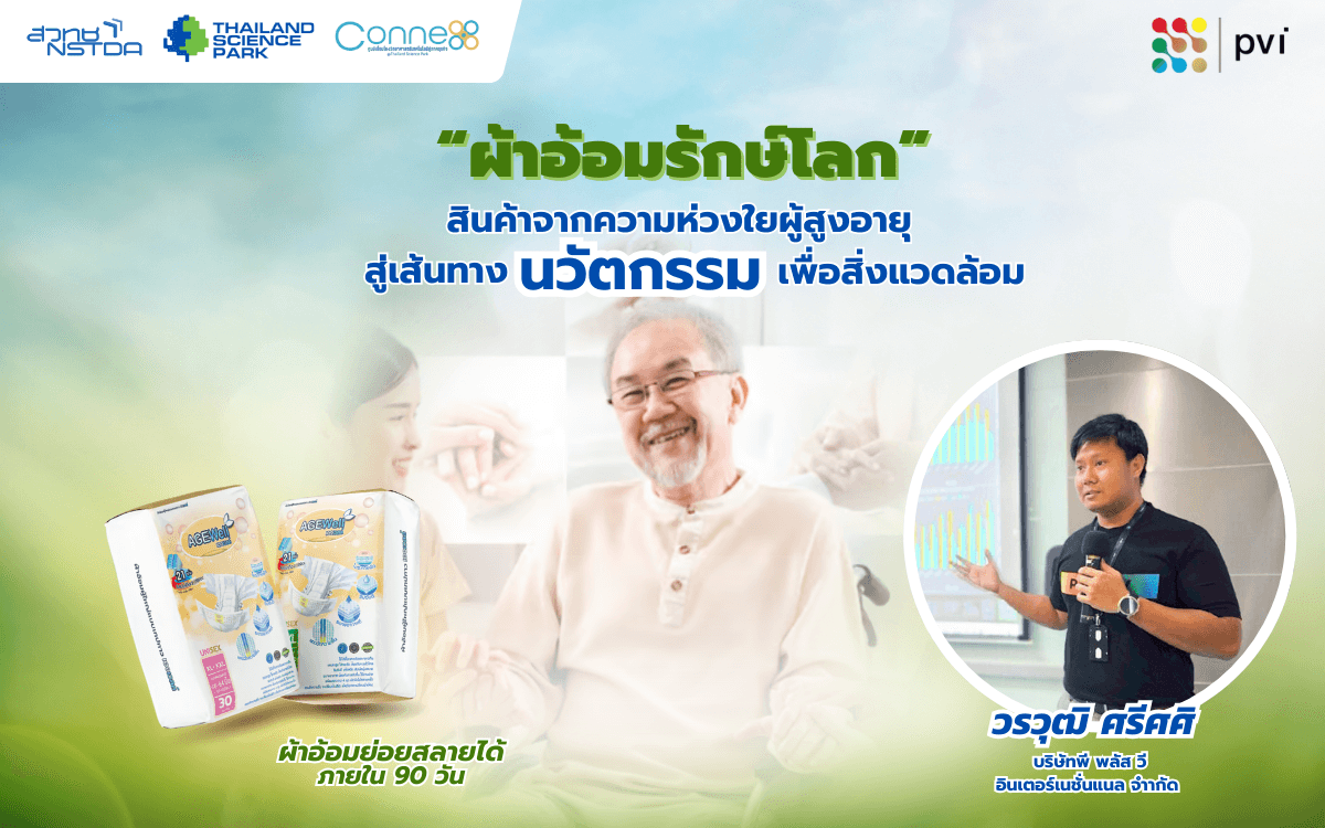 ��ผ้าอ้อมรักษ์โลก�� ย่อยสลายได้ สินค้าจากความห่วงใยผู้สูงอายุ สู่เส้นทางนวัตกรรมเพื่อสิ่งแวดล้อม โดยบริษัท พี พลัส วี อินเตอร์เนชั่นแนล จำกัด