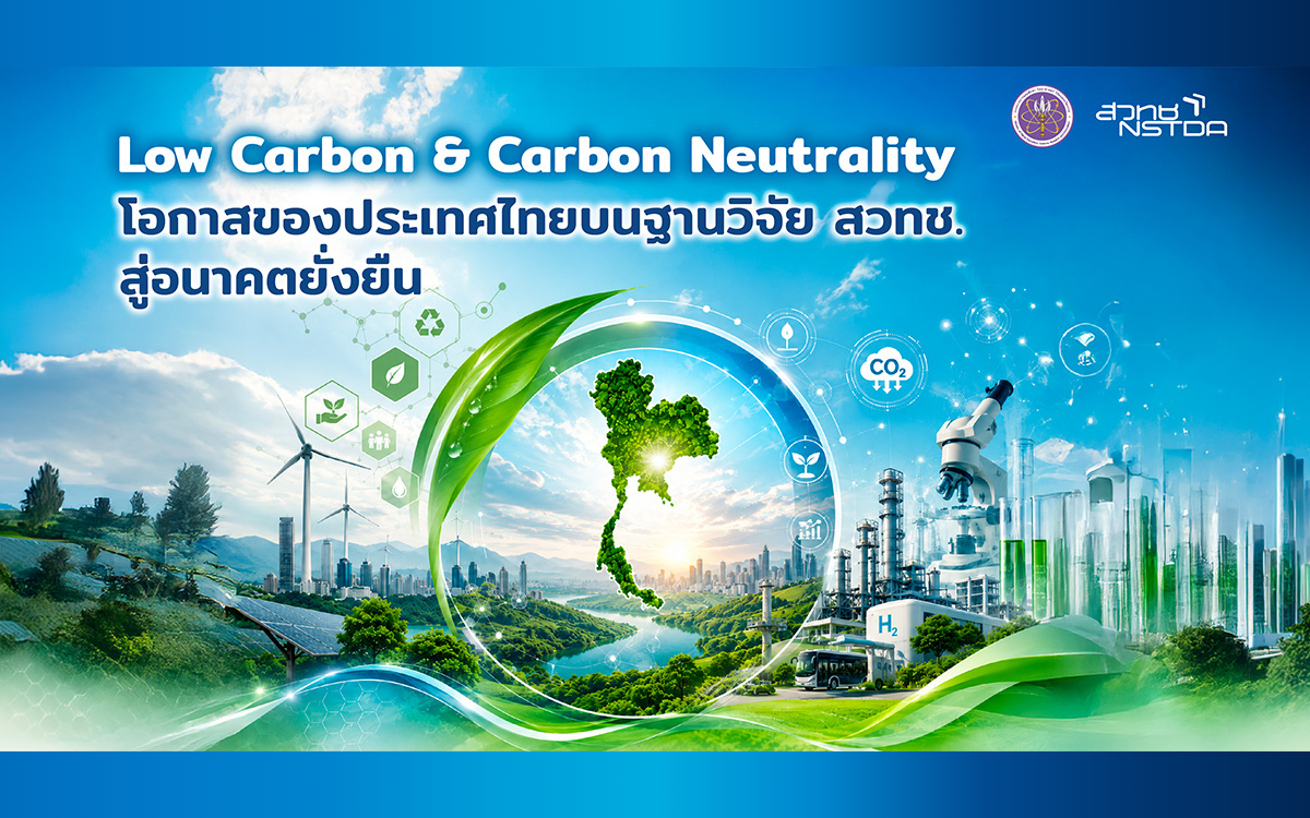 Low Carbon  Carbon Neutrality โอกาสของประเทศไทยบนฐานวิจัย สวทช. สู่อนาคตยั่งยืน