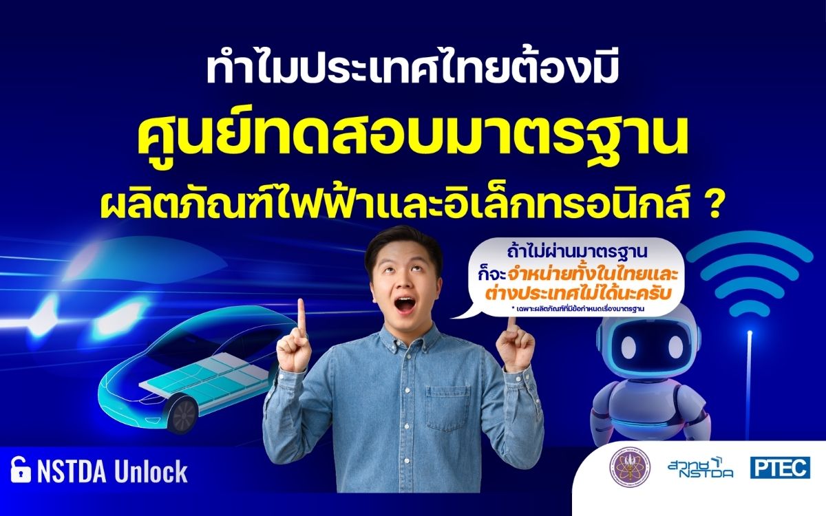 PTEC สวทช. ให้บริการทดสอบมาตรฐานผลิตภัณฑ์ไฟฟ้าและอิเล็กทรอนิกส์ ปลดล็อกให้ผลิตได้ ขายจริง ทั้งในและต่างประเทศ
