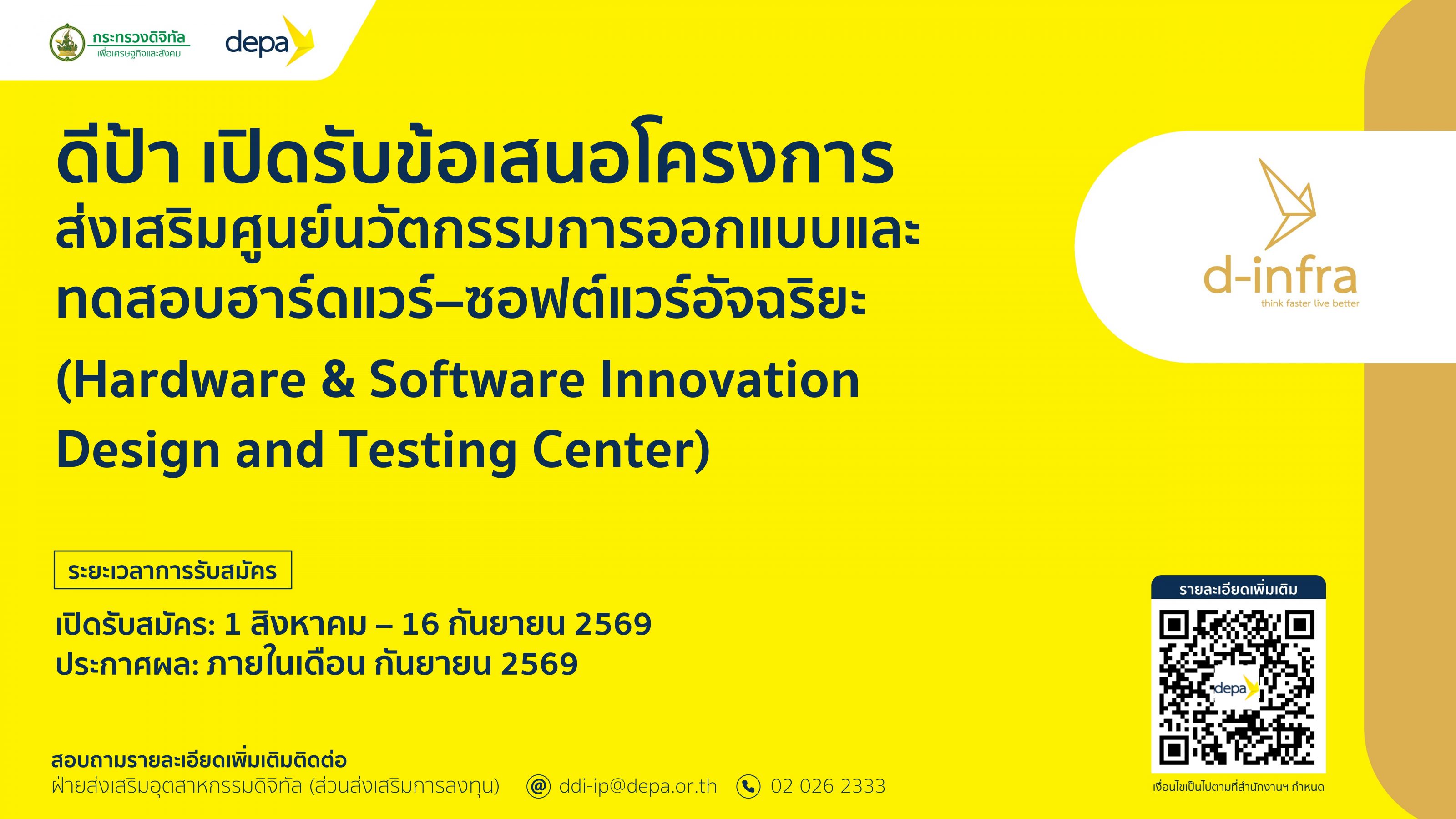 ขยายระยะเวลการรับสมัคร ดีป้า เปิดรับข้อเสนอโครงการส่งเสริมศูนย์นวัตกรรมการออกแบบและทดสอบฮาร์ดแวร์–ซอฟต์แวร์อัจฉริยะ (Hardware & Software Innovation Design and Testing Center)
