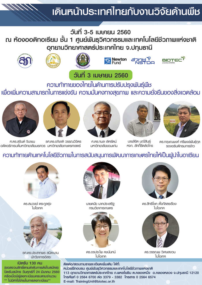 ขอเชิญท่านที่สนใจร่วมการประชุม เดินหน้าประเทศไทยกับงานวิจัยด้านพืช วันที่ 3 - 5 เมษายน 2560 อาคารไบโอเทค อุทยานวิทยาศาสตร์ประเทศไทย จ.ปทุมธานี