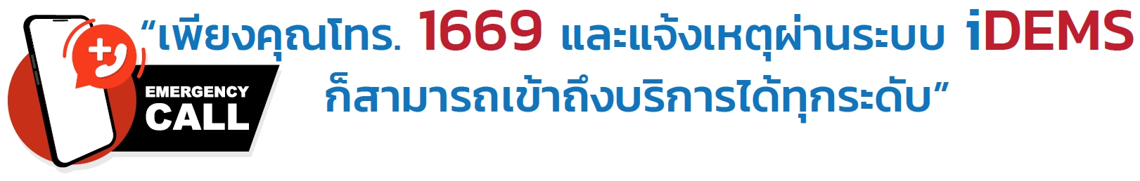 iDEMS Digital Platform แพลตฟอร์มระบบบริการการแพทย์ฉุกเฉิน