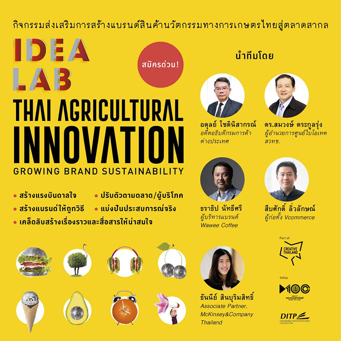 ขอเชิญสมัครเข้าร่วมกิจกรรมส่งเสริมการสร้างแบรนด์สินค้านวัตกรรมทางการเกษตรไทยสู่สากล (IDEA LAB : THAI AGRICULTURAL INNOVATION)