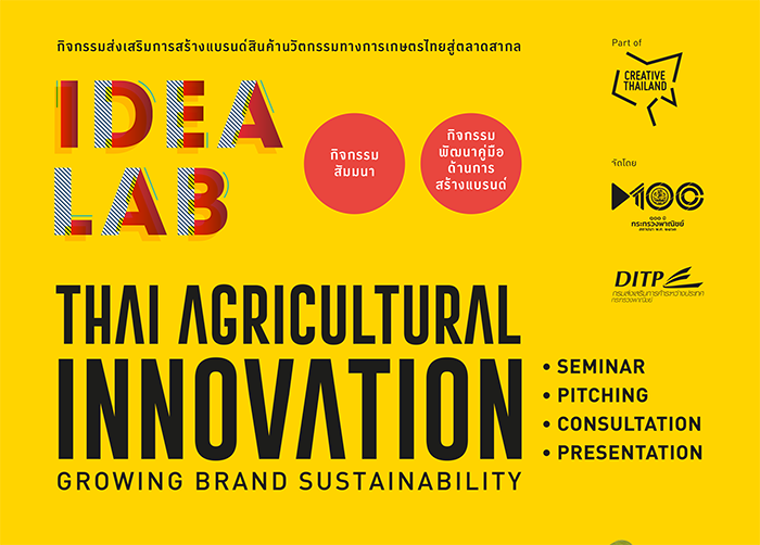 ขอเชิญสมัครเข้าร่วมกิจกรรมส่งเสริมการสร้างแบรนด์สินค้านวัตกรรมทาง