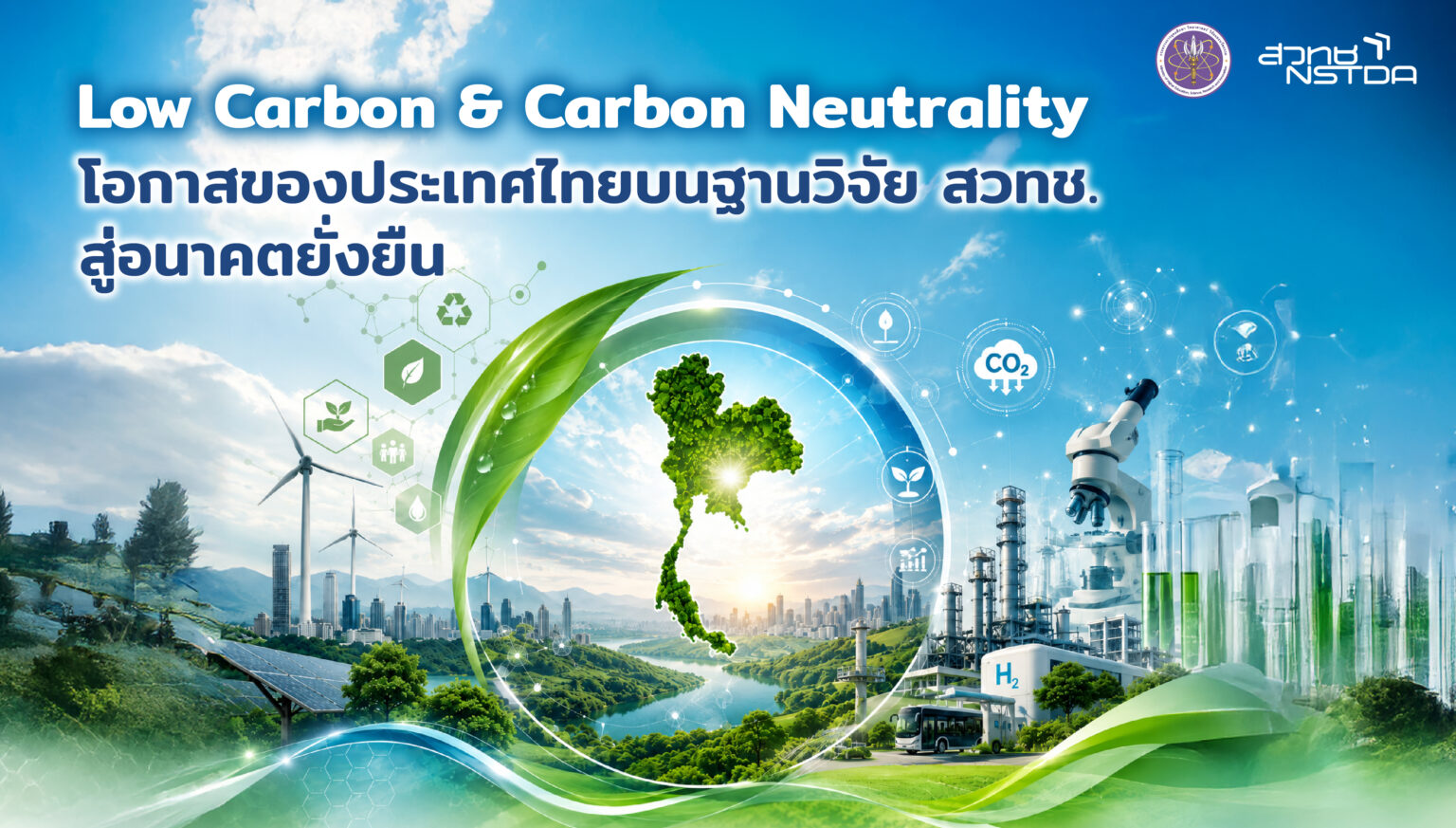 Low Carbon & Carbon Neutrality โอกาสของประเทศไทยบนฐานวิจัย สวทช. สู่อนาคตยั่งยืน