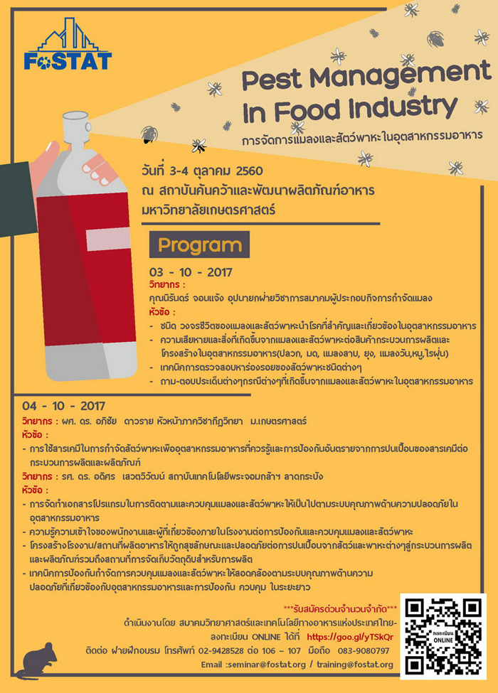 ขอเชิญผู้สนใจเข้าร่วมสัมมนา การจัดการแมลงและสัตว์พาหะในอุตสาหกรรมอาหาร (Pest Management In Food Industry)