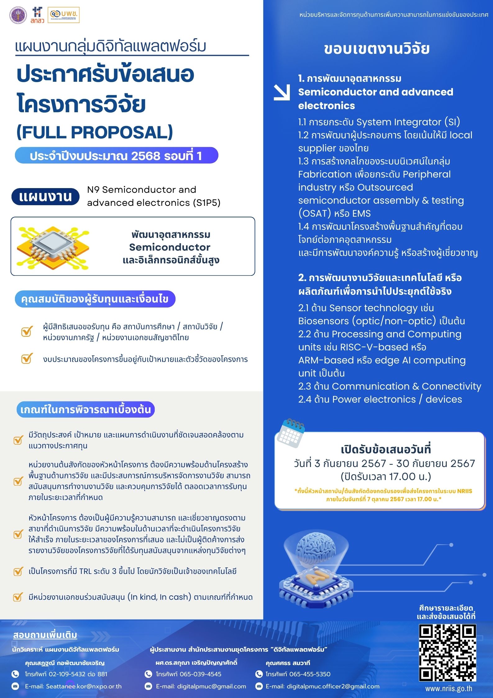 บพข. ประกาศรับข้อเสนอโครงการวิจัยฉบับสมบูรณ์ (Full proposal) ปี 2568 รอบ 1 “แผนงาน N9 Semiconductor and advanced electronics”
