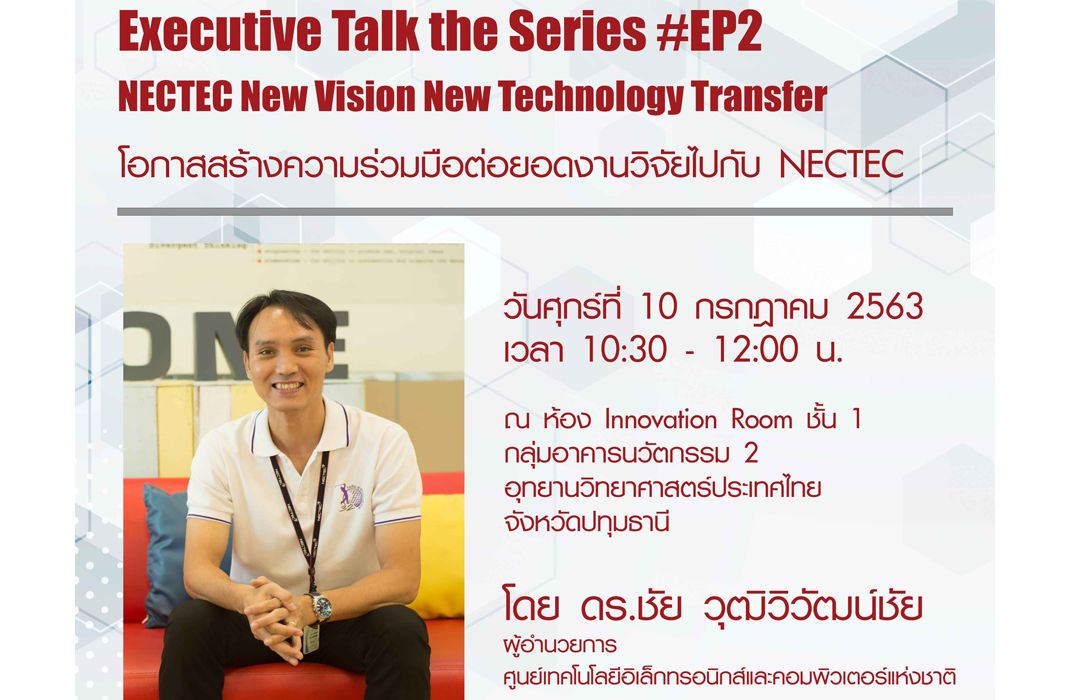 Executive Talk The Series EP.2 -NECTEC New Vision New Technology Transfer-