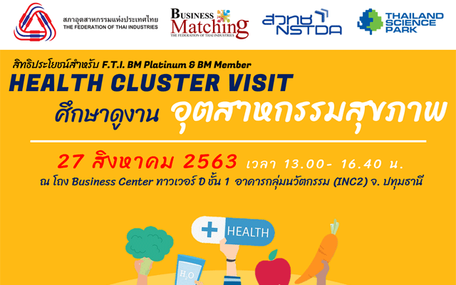 อุตสาหกรรมสุขภาพ Health Cluster Visit @อุทยานวิทยาศาสตร์ประเทศไทย