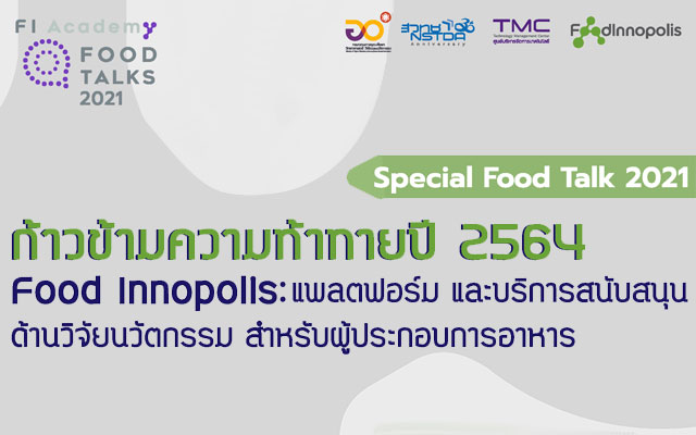 Special Food Talk 2021: ก้าวข้ามความท้าทายปี 2564 กับ Food Innopolis