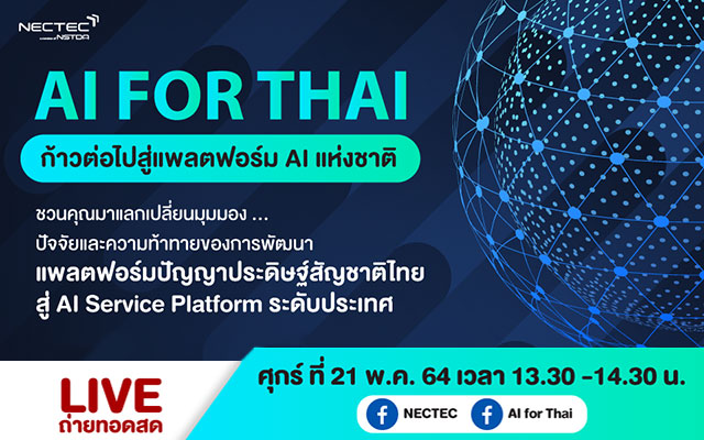 (LIVE) AI FOR THAI ก้าวต่อไปสู่แพลตฟอร์ม AI แห่งชาติ