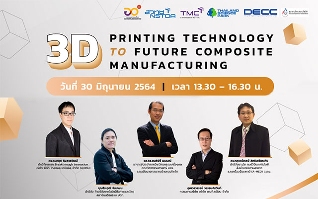 สัมมนาออนไลน์ “3D Printing Technology to Future Composite Manufacturing”