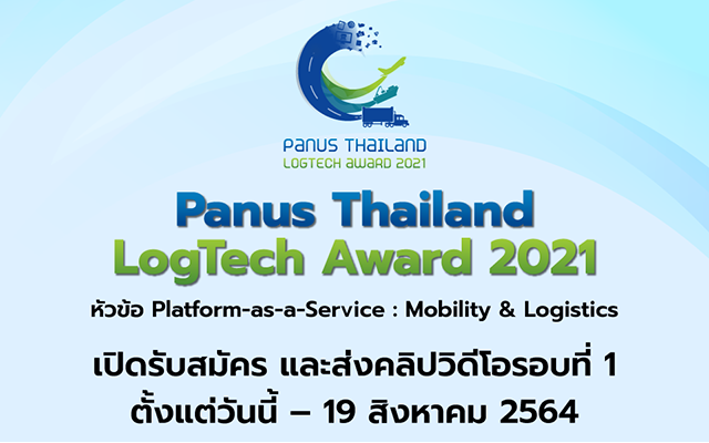 เปิดรับสมัครโครงการ Panus Thailand LogTech Award ปีที่ 5