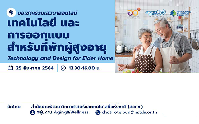 เทคโนโลยีและการออกแบบสำหรับที่พักผู้สูงอายุ Technology and Design for Elder Home