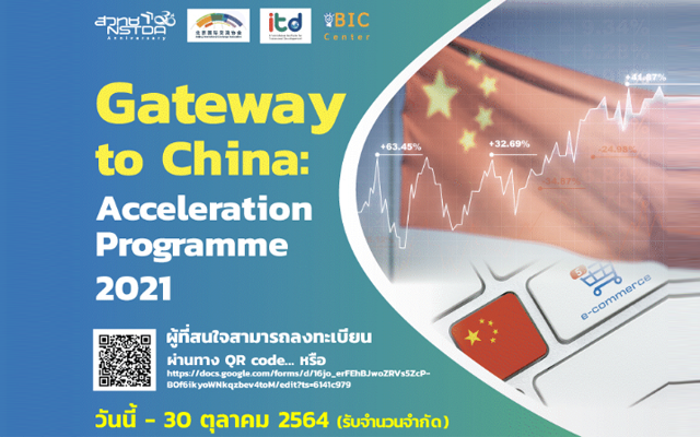 ประชาสัมพันธ์โครงการ “Gateway to China: Acceleration Program 2021”