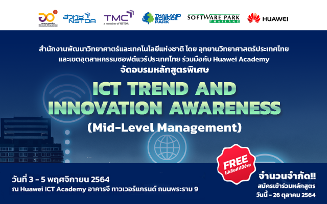[สมัครเลย] หลักสูตรอบรม Huawei: ICT and Innovation Awareness