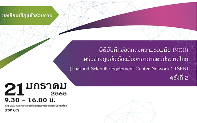 พิธีบันทึกข้อตกลงความร่วมมือ (MOU) เครือข่ายศูนย์เครื่องมือวิทยาศาสตร์ประเทศไทย (Thailand Scientific Equipment Center Network :TSEN) ครัั้งที่ 2