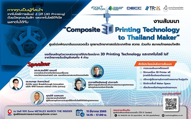 ขอเรียนเชิญเข้าร่วมสัมมนา “Composite 3D Printing Technology to Thailand Maker”