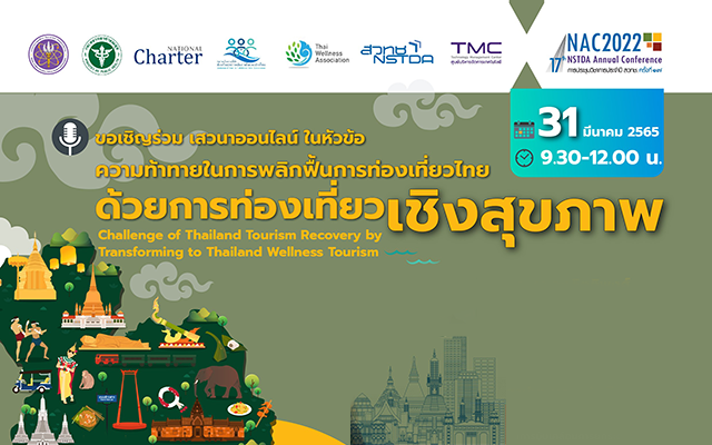 ขอเชิญร่วมฟังเสวนาออนไลน์ ในหัวข้อ “ความท้าทายในการพลิกฟื้นการท่องเที่ยวไทยด้วยการท่องเที่ยวเชิงสุขภาพ”
