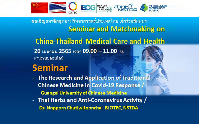 ขอเชิญสมาชิกอุทยานวิทยาศาสตร์ประเทศไทย เข้าร่วมสัมมนา Seminar and Matchmaking on China-Thailand Medical Care and Health