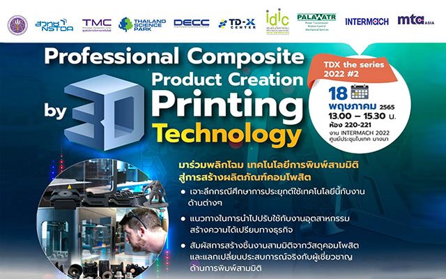 งานสัมมนา “Professional Composite Product Creation by 3D Printing Technology”