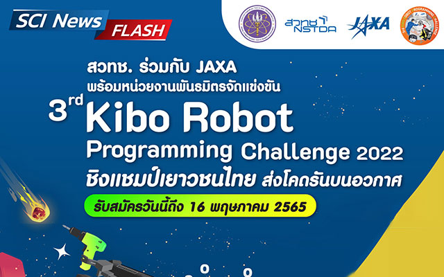 สวทช. ร่วมกับ JAXA พร้อมหน่วยงานพันธมิตร จัดแข่งขัน Kibo Robot Programming Challenge ครั้งที่ 3 ชิงแชมป์ประเทศไทย ค้นหาสุดยอดทีมเยาวชนไทย ส่งโปรแกรมประมวลผลบนสถานีอวกาศนานาชาติ