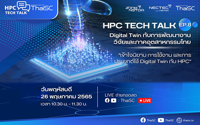 HPC Tech Talk EP.8 “Digital Twin กับการพัฒนางานวิจัยและภาคอุตสาหกรรมไทย”