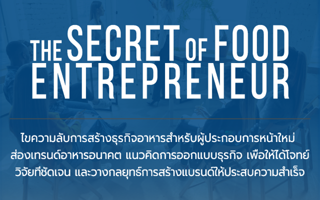 อบรมเชิงปฏิบัติการ “The Secret of Food Entrepreneur”