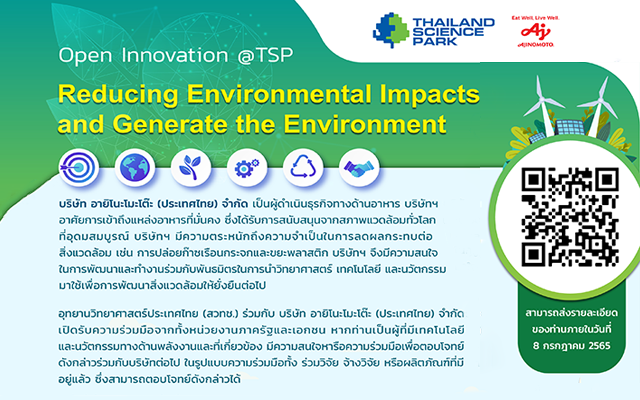 Open Innovation @TSP เปิดรับความร่วมมือเพื่อตอบโจทย์ ภายใต้ความร่วมมือ บ.อายิโนะโมะโต๊ะ (ประเทศไทย) จำกัด
