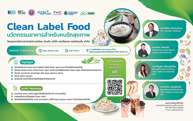กิจกรรมสัมมนาและ Workshop “Clean Label Food นวัตกรรมอาหารสำหรับคนรักสุขภาพ”